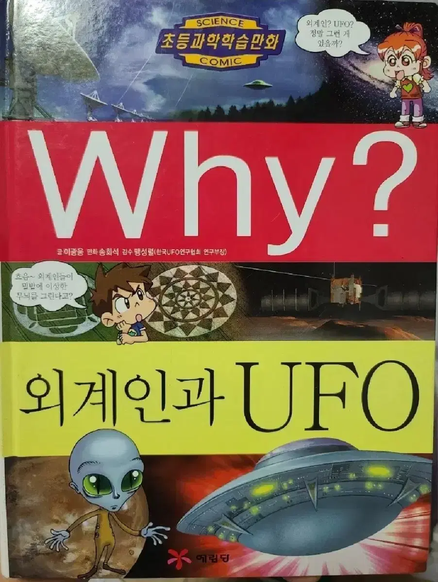 Why? 외계인과 UFO